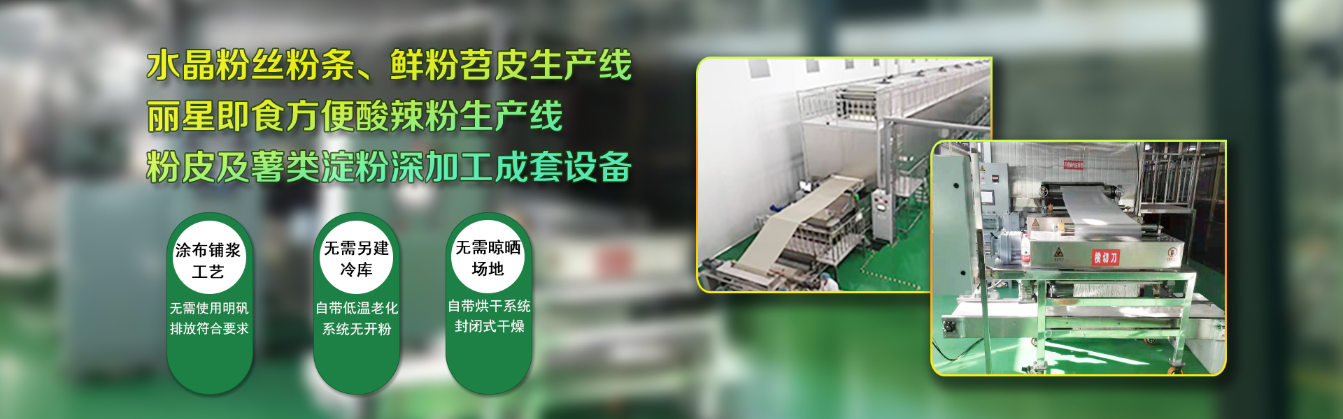 粉絲機,自動化粉絲機,粉絲生產(chǎn)線